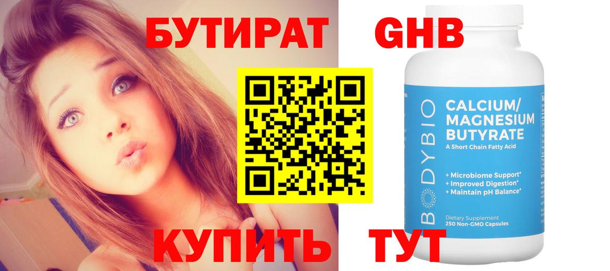 Бутират 1.4BDO  Вход с VPN  Нижний Новгород 
