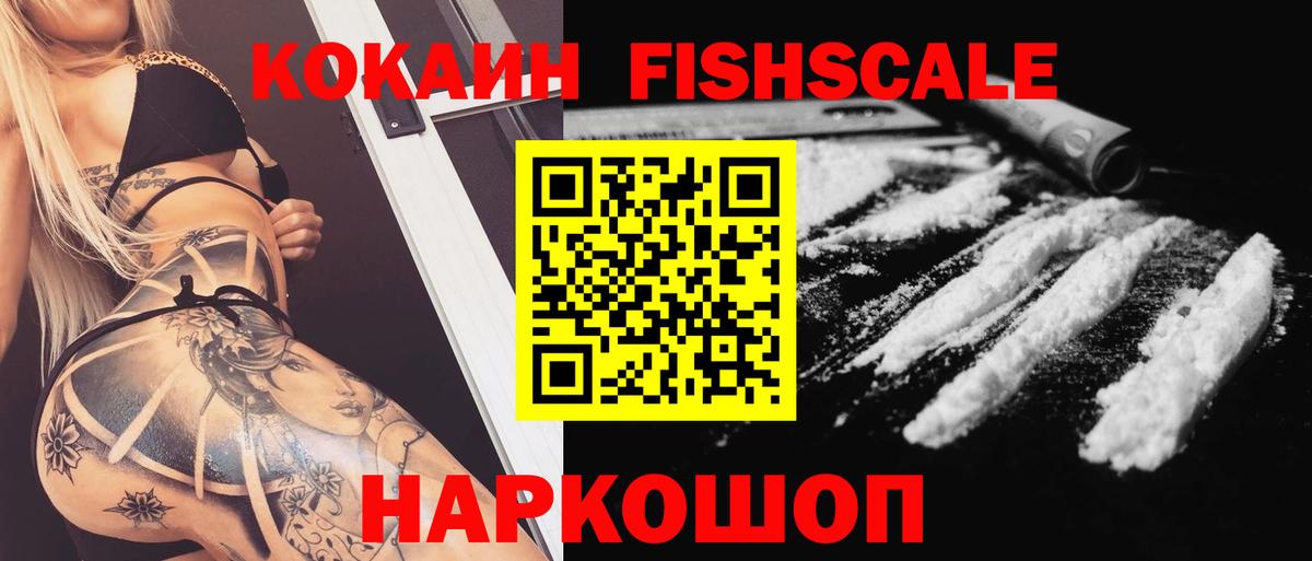 Кокаин FishScale Нижний Новгород